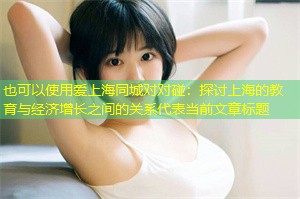 探讨上海的教育与经济增长之间的关系