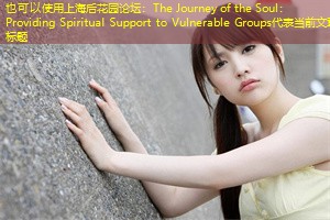 The Journey of the Soul： Providing Spiritual Support to Vulnerable Groups